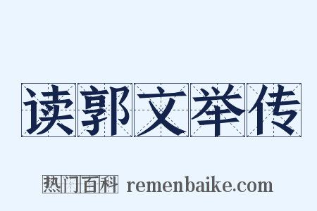 读郭文举传是什么意思的图片